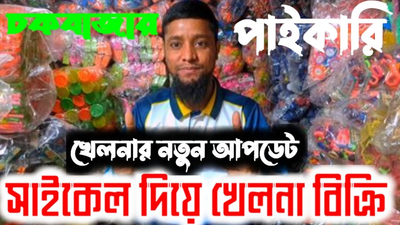 👉৫-১০ টাকার 👉খেলনা পাইকারি 👉সাইকেল দিয়ে হরেক মাল বিক্রি👉 toy wholesale market Chawkbazar 👉চকবাজার 