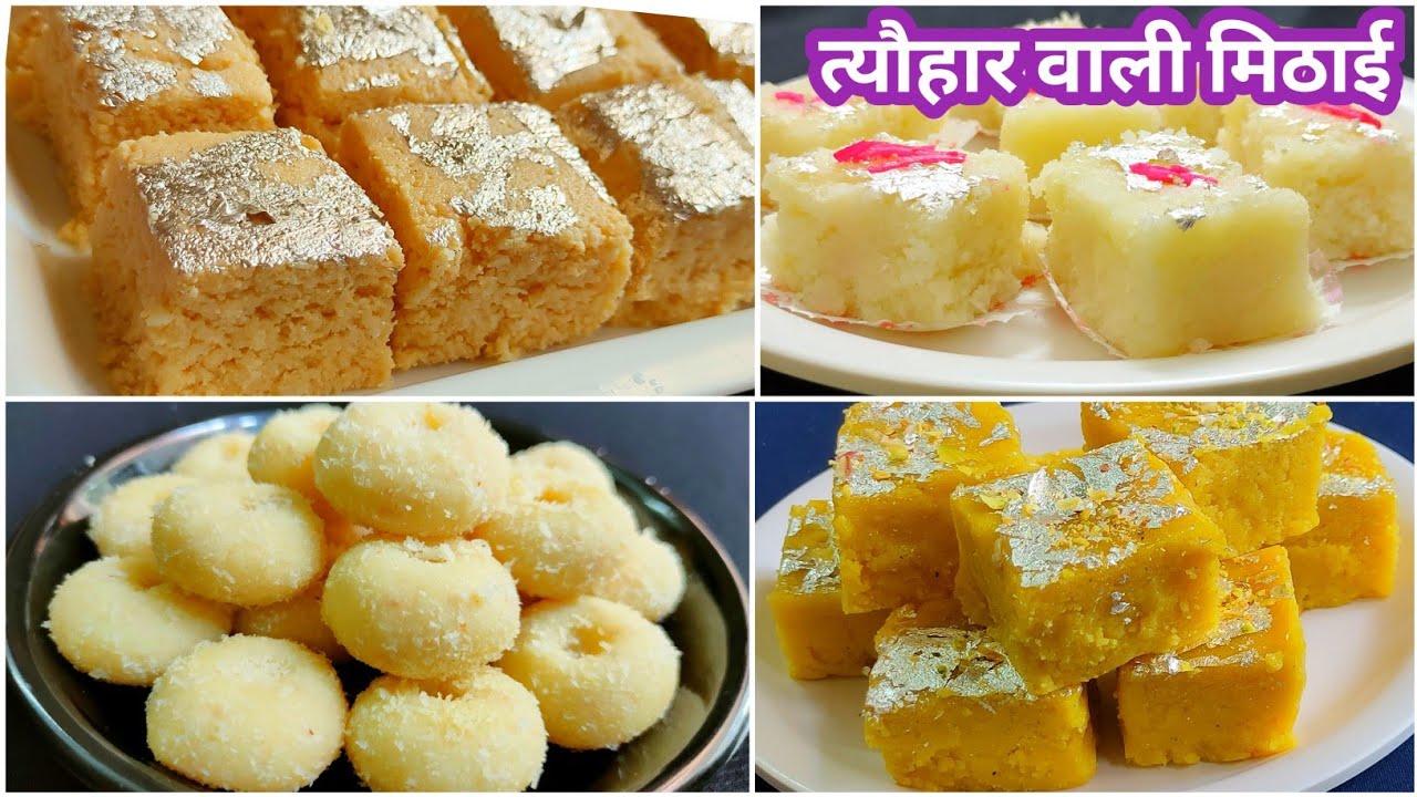 त्यौहारों के लिए एक चमच घी और दो कप दूध से बनाएं 4 तरीके की सवादिष्ट मिठाई 4 Instant Sweets Recipes