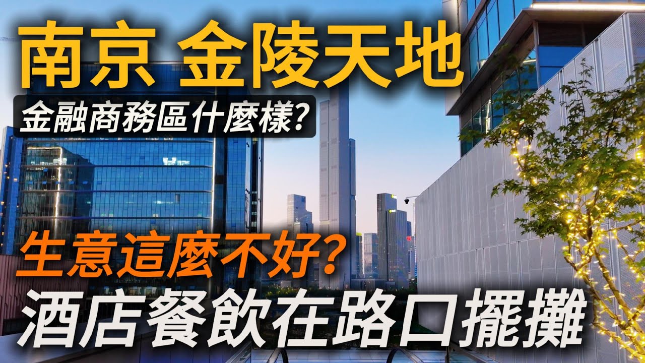 生意這麼不好？酒店、餐飲流行在路口擺攤了？南京的金融商務區什麼樣，阿里巴巴和華潤新開的【金陵天地】商場如何，超市裡人滿為患，但衛生差強人意！｜南京｜citywalk｜小白Ethan