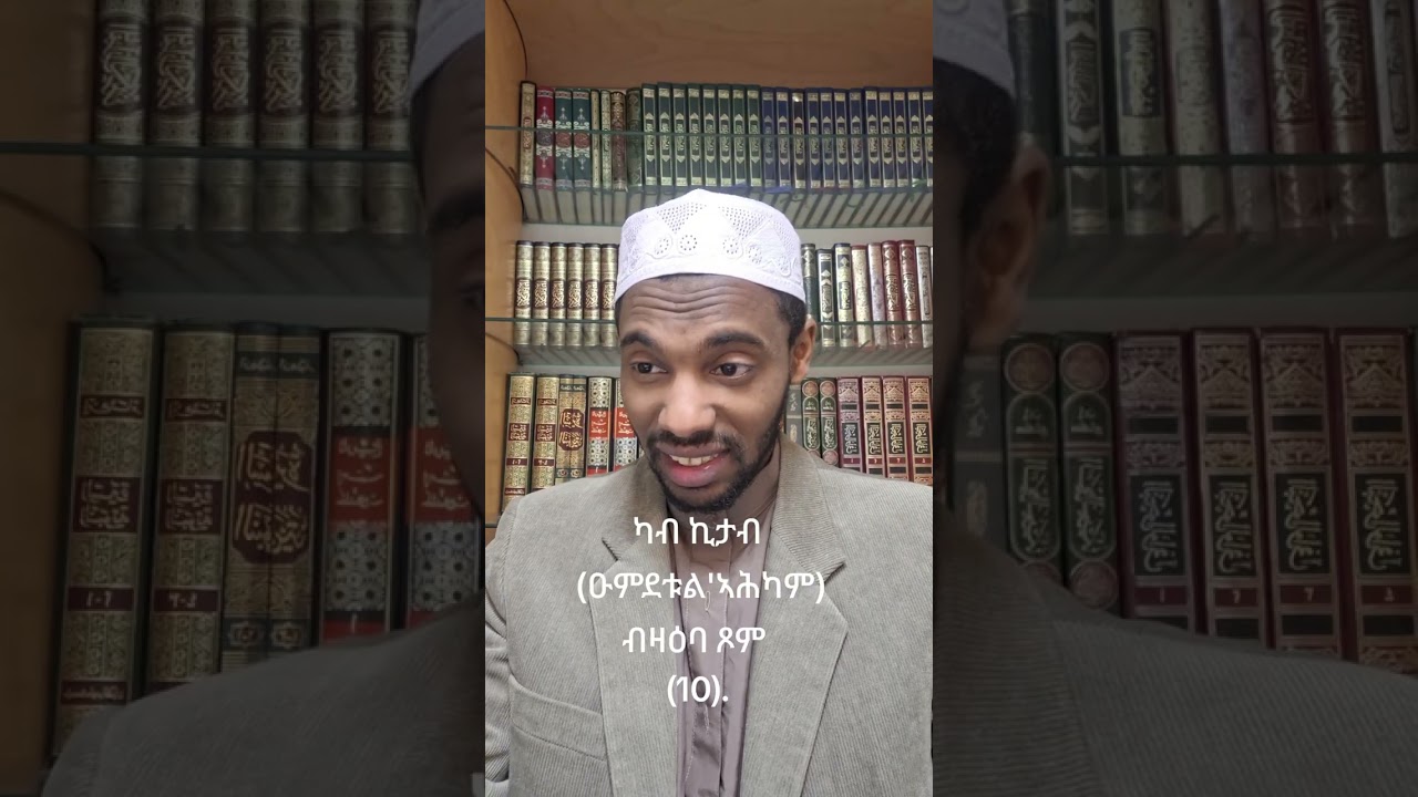ካብ ኪታብ (ዑምደቱል'ኣሕካም) ብዛዕባ ጾም (10).