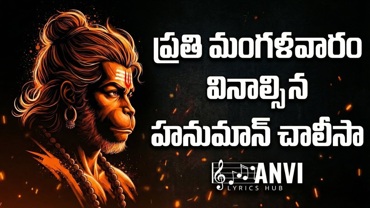 Hanuman Chalisa Telugu || హనుమాన్ చాలీసా || Hanuman lyric || Anvi Lyrics Hub 