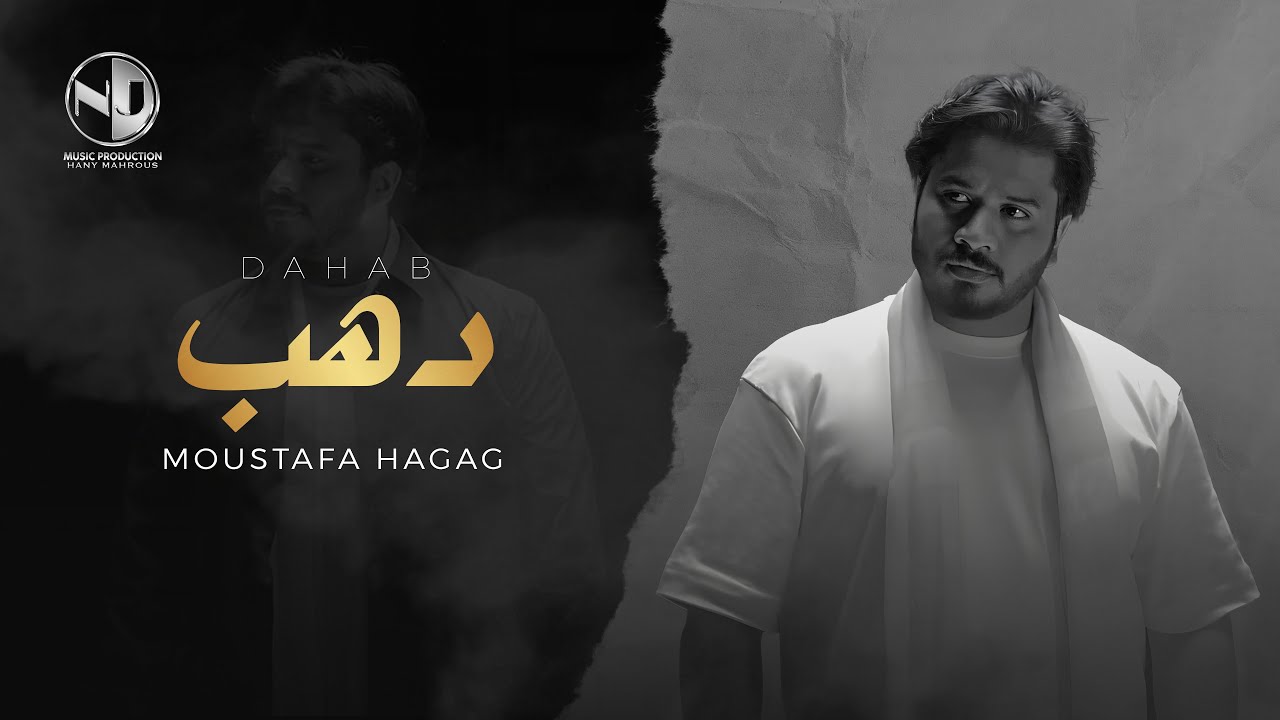Moustafa Hagag - Dahab - Official Music Video 2025 | مصطفى حجاج - دهب