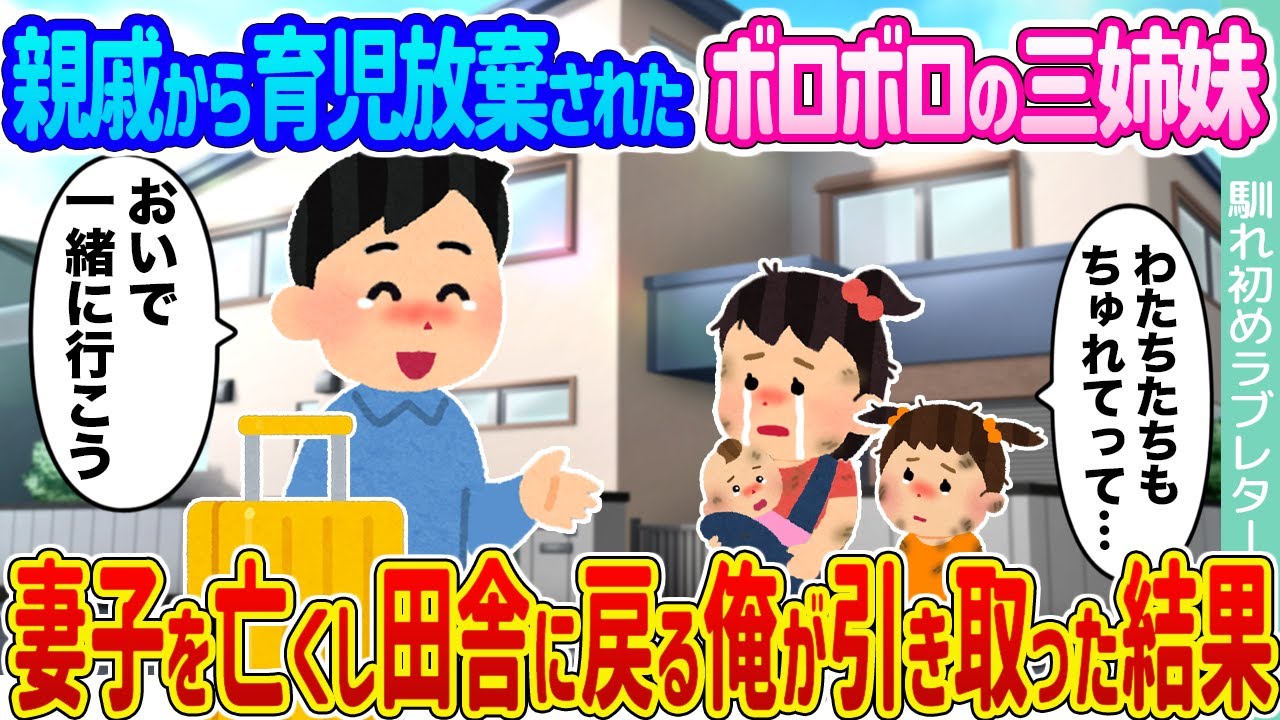【2ch馴れ初め】親戚から育児放棄されたボロボロの三姉妹 →妻子を亡くし田舎に戻る俺が引き取った結果 ...【ゆっくり】