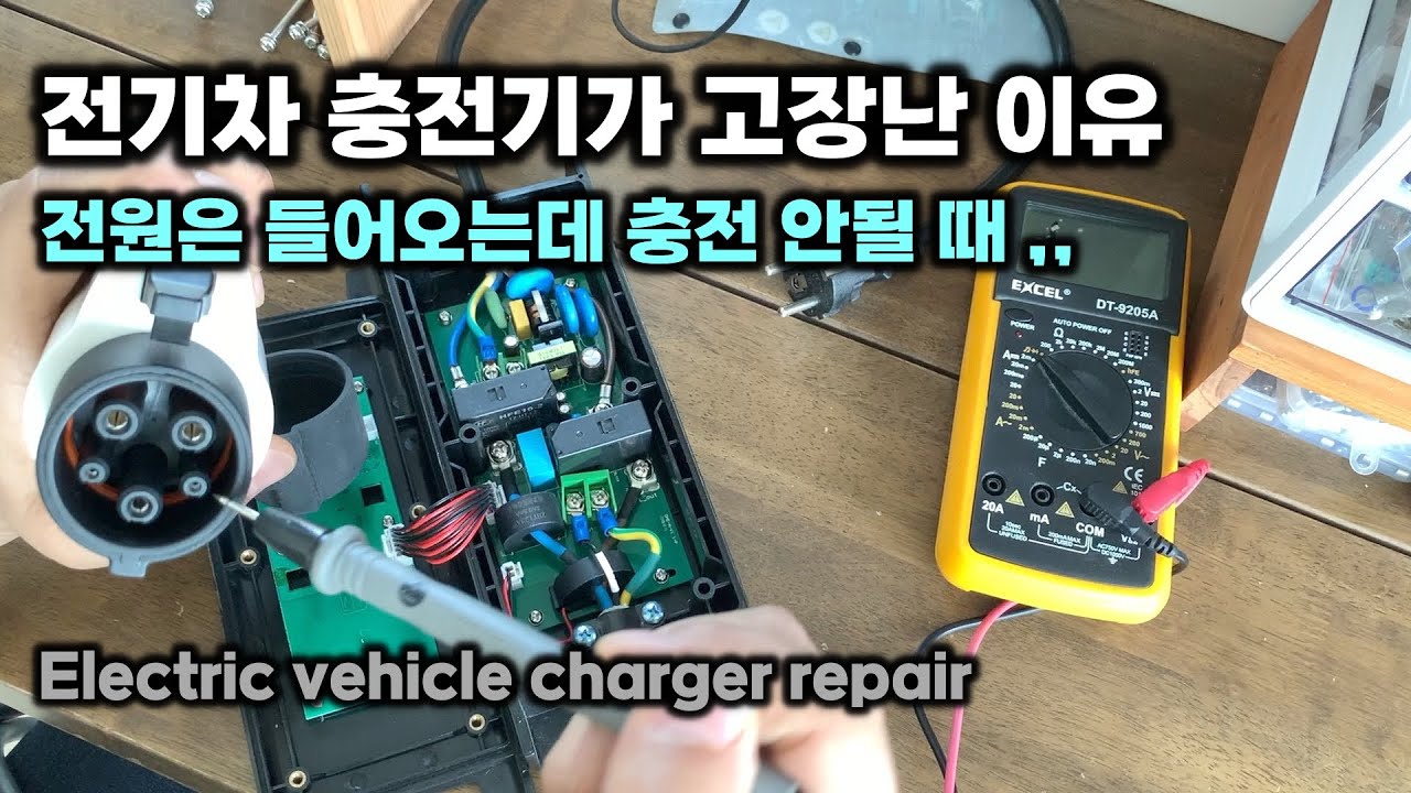 전기차 충전기가 고장난 이유 전원은 들어오는데 충전 안될 때 ,, Electric vehicle charger repair