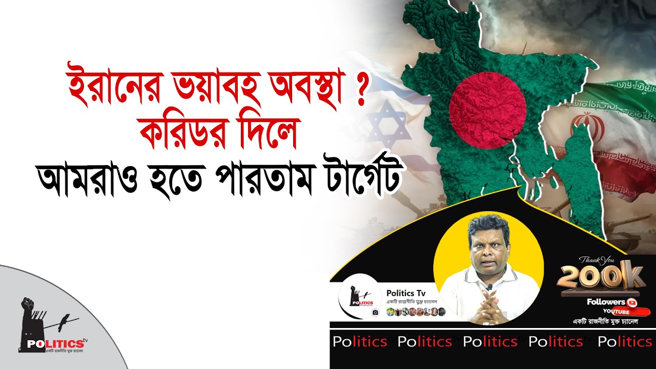 ইরানের ভয়াবহ অবস্থা ? করিডর দিলে আমরাও হতে পারতাম টার্গেট | Ali Khamenei | Politics Tv
