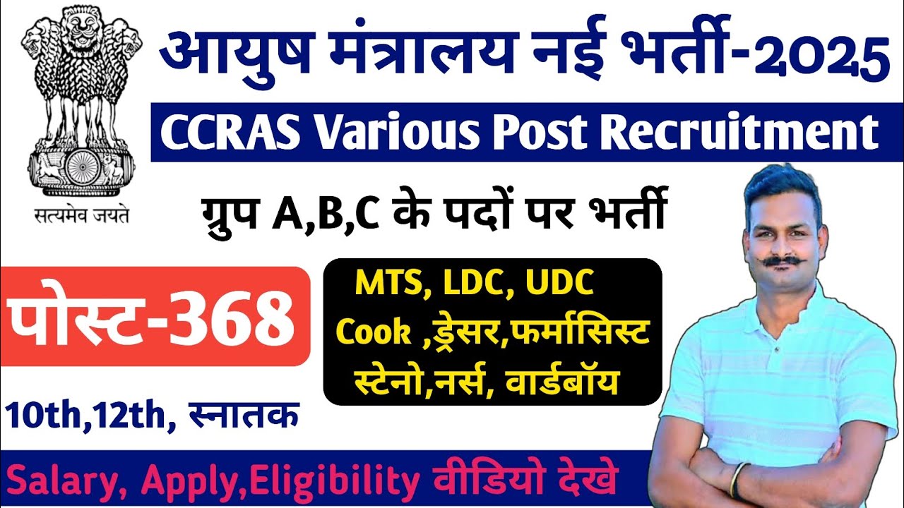 CCRAS Recruitment 2025 | MTS, LDC, UDC, Steno Vacancies | Notification OUT !