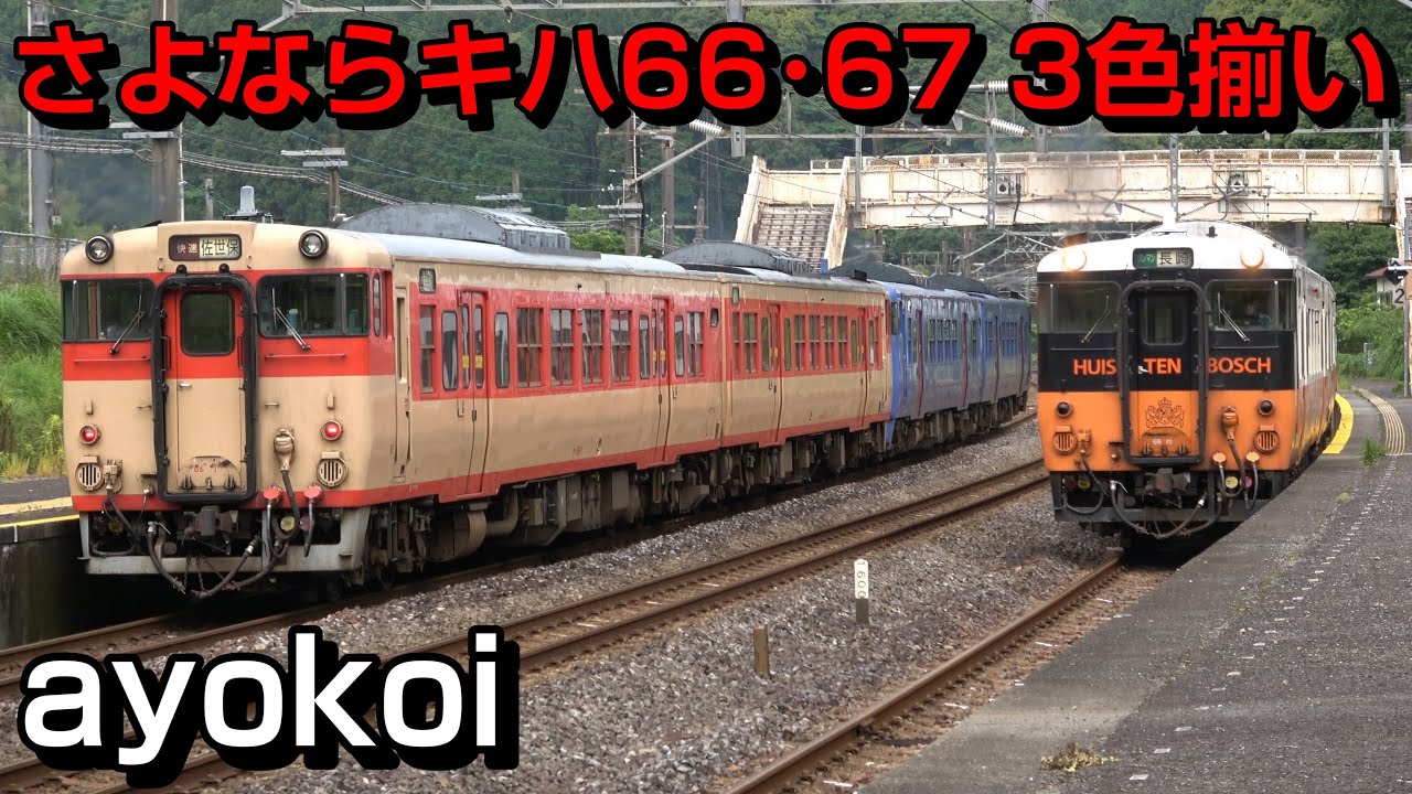 さよならJR九州キハ66･67形 YC1系追い抜き･3色揃い 現川駅