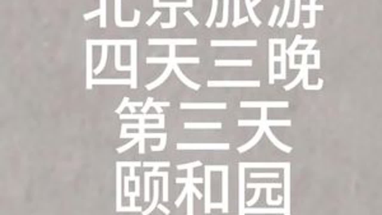 #四天三晚北京旅游攻略 #旅行足迹 #颐和园 #圆明园 #天坛公园