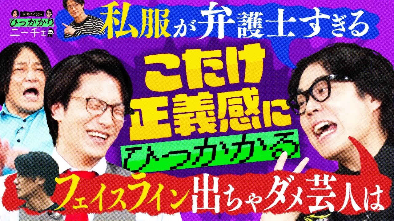 【永野×くるま】ちゃんと芸人扱いされたい「こたけ正義感」にひっかかる