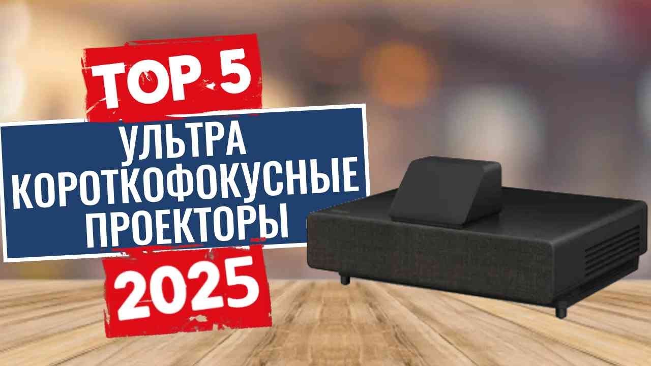 ТОП-5: Лучшие ультракороткофокусные проекторы 2025