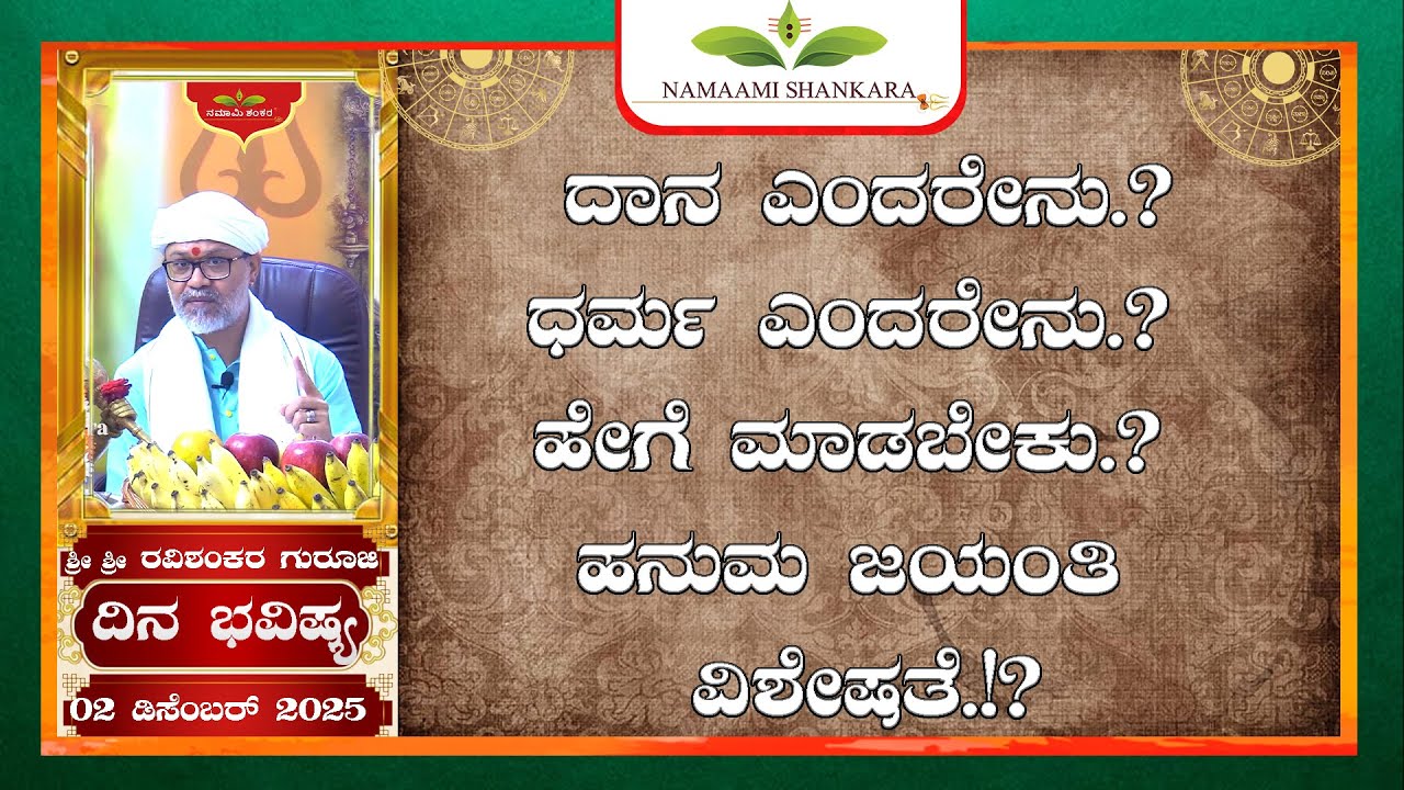 Dina Bhavishya (02nd December 2025 RashiBhavishya) ||Ravi Shankar Guruji || 02- 12- 25