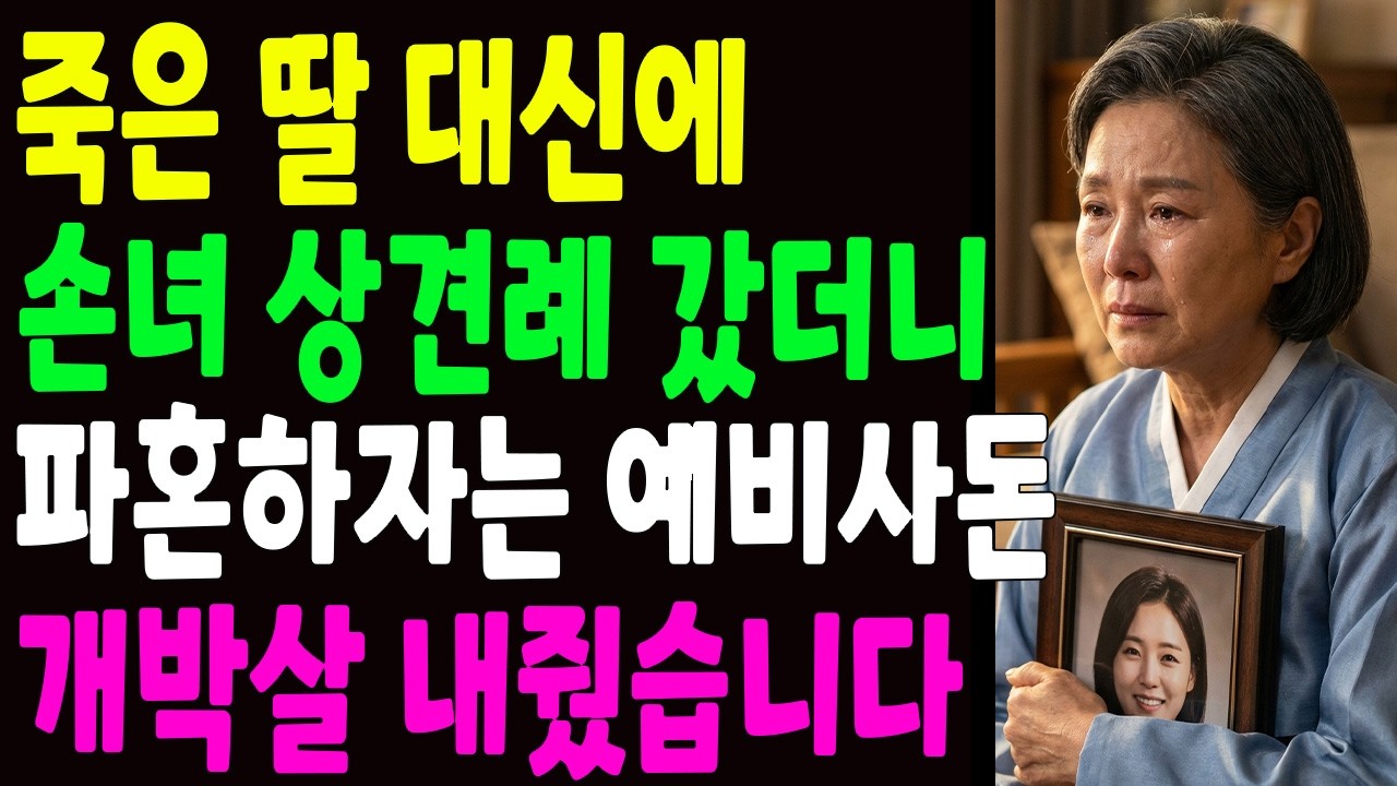 죽은 딸 대신 손녀 상견례 갔더니, 파혼하자는 예비 사돈, 무릎 꿇고 싹싹 빌게 만들었습니다