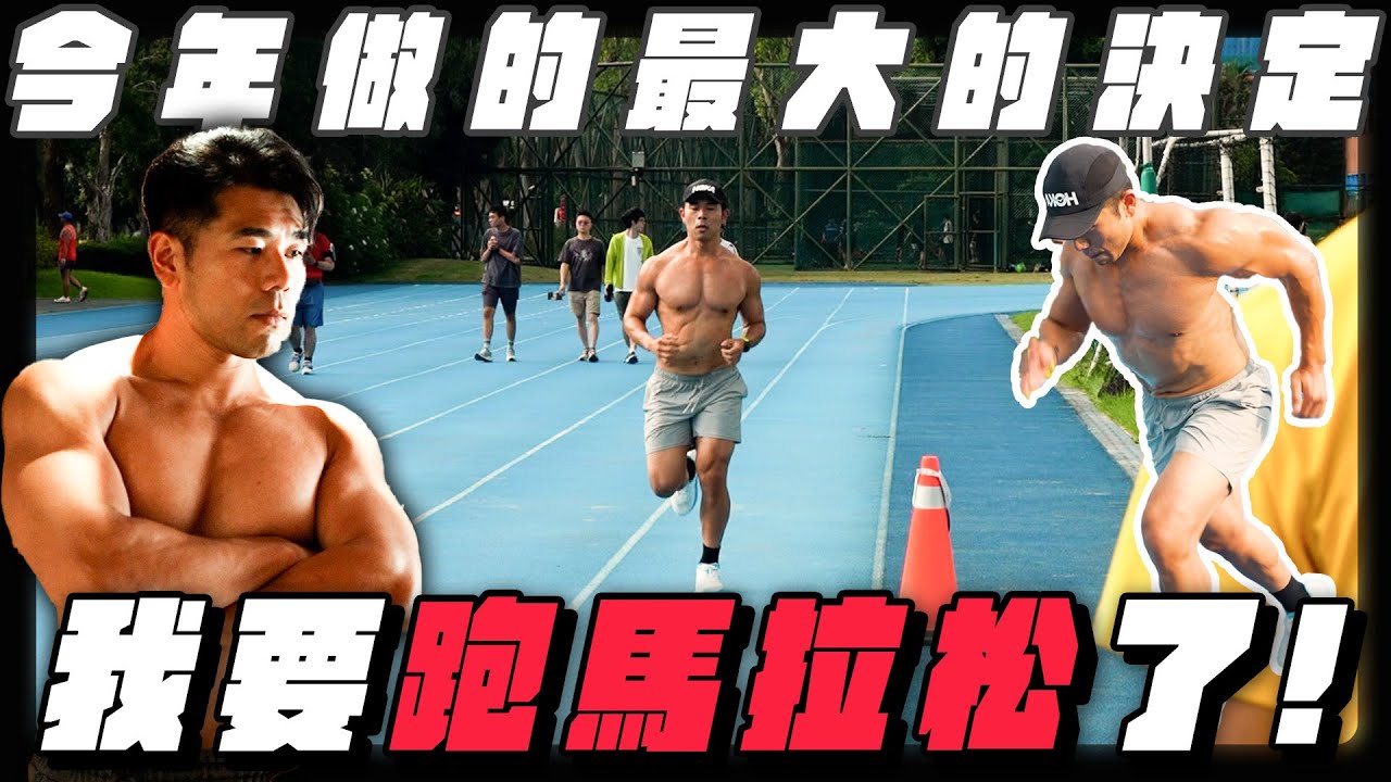 2025脫胎換骨｜3大目標+全新計畫，去美國比跟『馬』一起跑馬拉松！Man Against Horse 25 Miles Challenge【Road To Hybrid Athlete EP1】