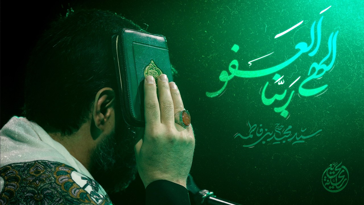 🌙 قطعه : « ربنا الهی العفو » | حاچ سید مجید بنی فاطمه