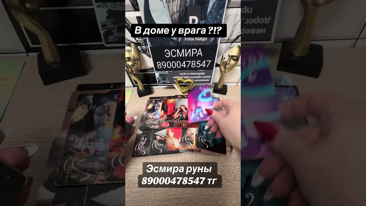 В доме у врага?!?