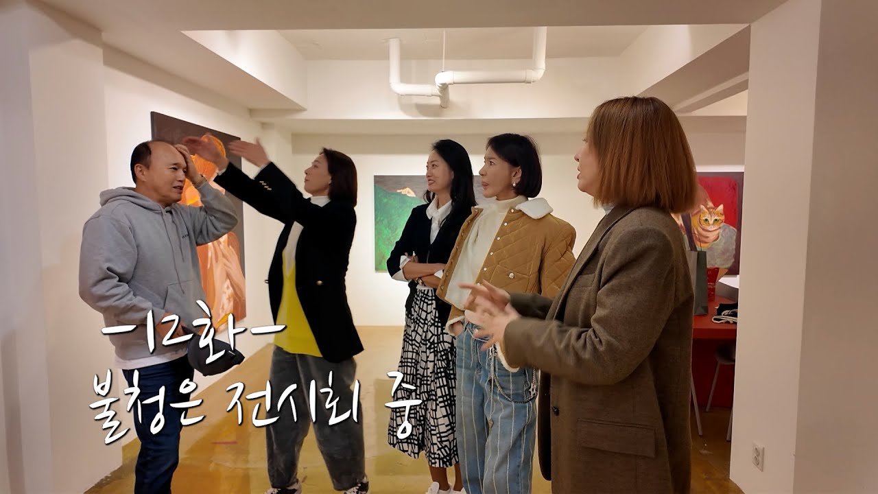 불청은 전시회 중