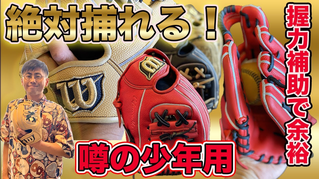 【究極の握力補助】少年用おすすめグローブはウイルソン：デュアルのコユニで悩みは解決【エラーを減らせる】#グローブ紹介 #湯もみ型付け#棒球 #ウイルソン#学童野球