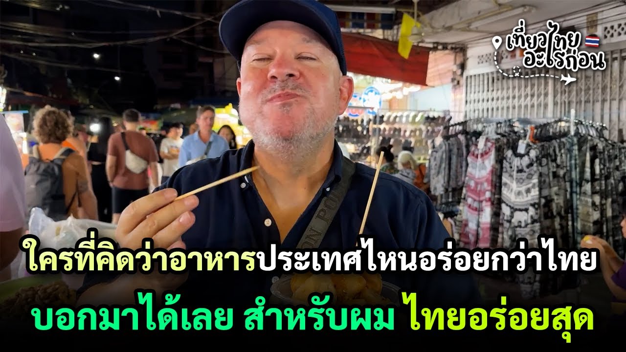 ฝรั่งท้า!! ใครคิดว่าอาหารที่ไหนอร่อยกว่าไทย โพสต์ไว้ได้เลย สำหรับผม ประเทศไทยคือที่หนึ่ง ท้าเลย