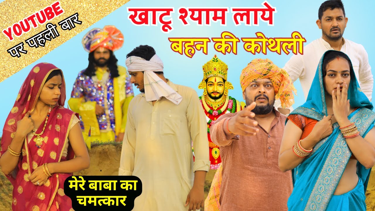 खाटू श्याम लाये बहन की कोथली | हरियाणवी नाटक | श्याम बाबा का चमत्कार