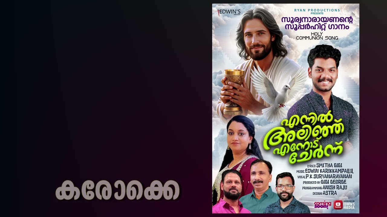 എന്നിൽ അലിഞ്ഞ് എന്നോട് ചേർന്ന്|KARAOKE|P K SURYANARAYANAN