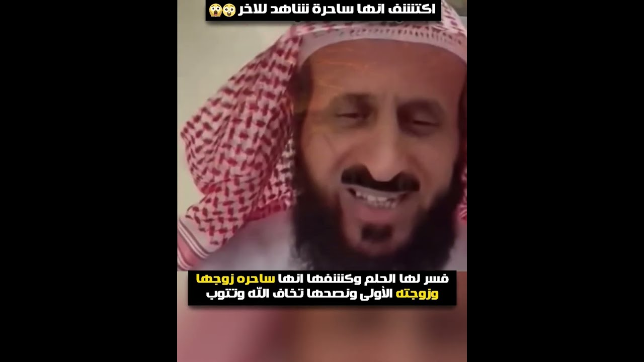 فسر لها الحلم وكشفها انها ساحره زوجها وزوجته الأولى ونصحها تخاف الله وتتوب😱 الشيخ فهد القرني