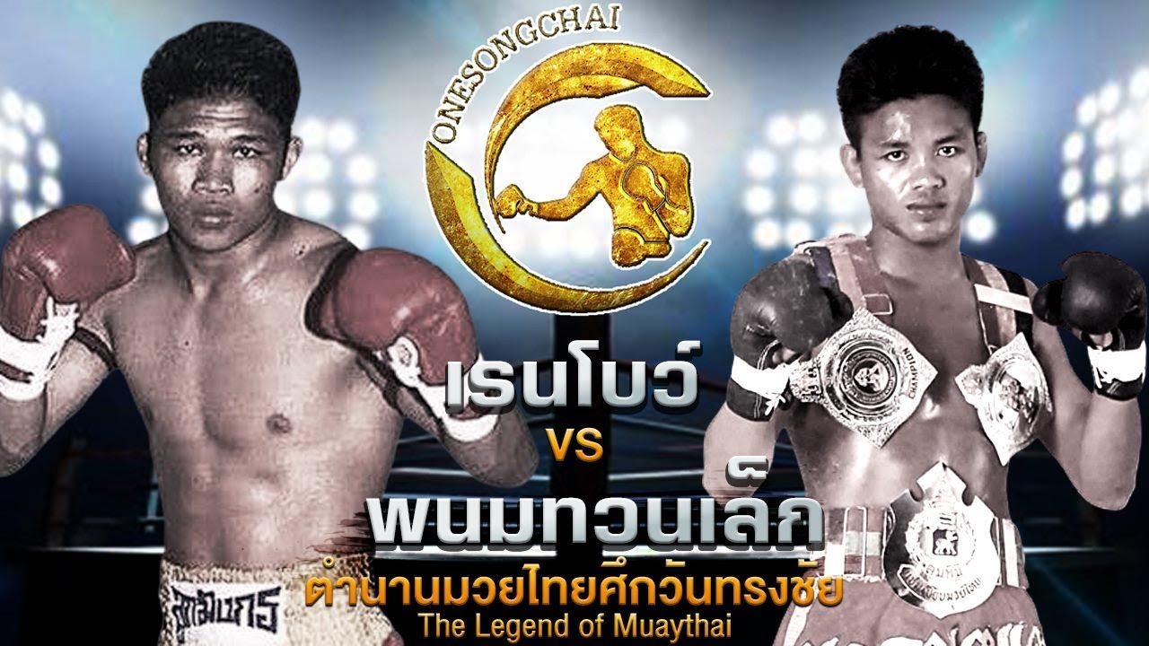 พนมทวนเล็ก ห้าพลัง Vs เรนโบว์ ส.พรานทะเล | ตำนานมวยไทยศึกวันทรงชัย The Legend of Muaythai