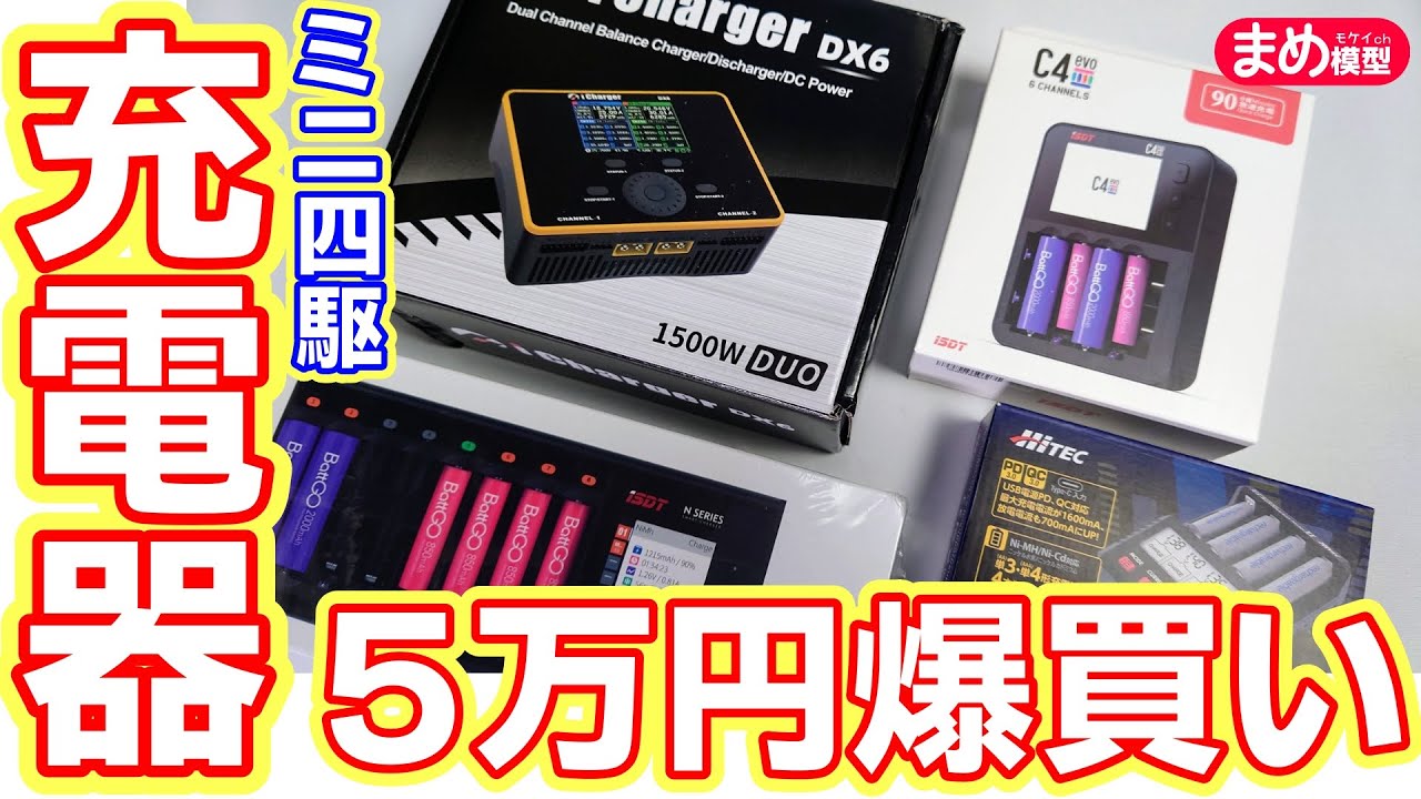 【ミニ四駆】ミドルクラスからハイエンドまで最新充電器爆買い開封【散財】