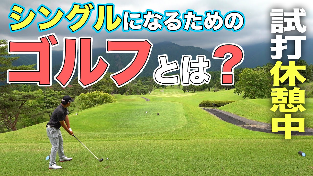【しだるTV特別編】シングルになるためのゴルフ