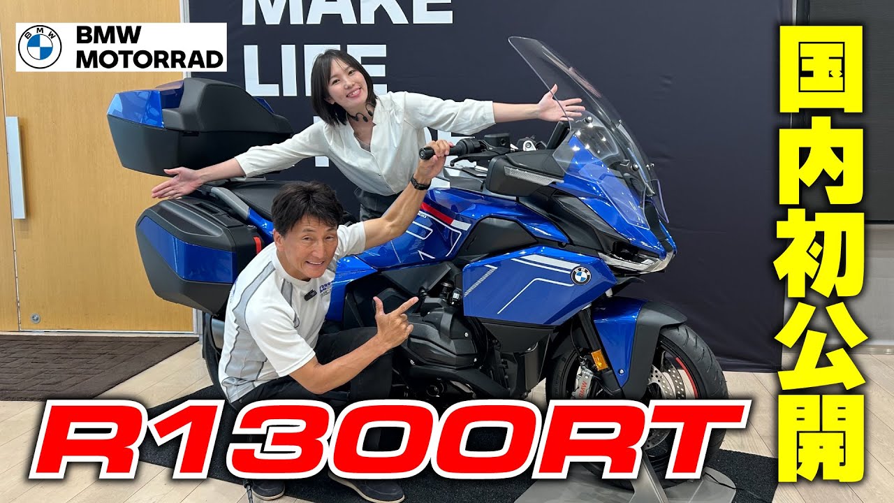 R1300RT発表会よりMSTVニュース速報！｜BMW MOTORRAD 2025年新モデル