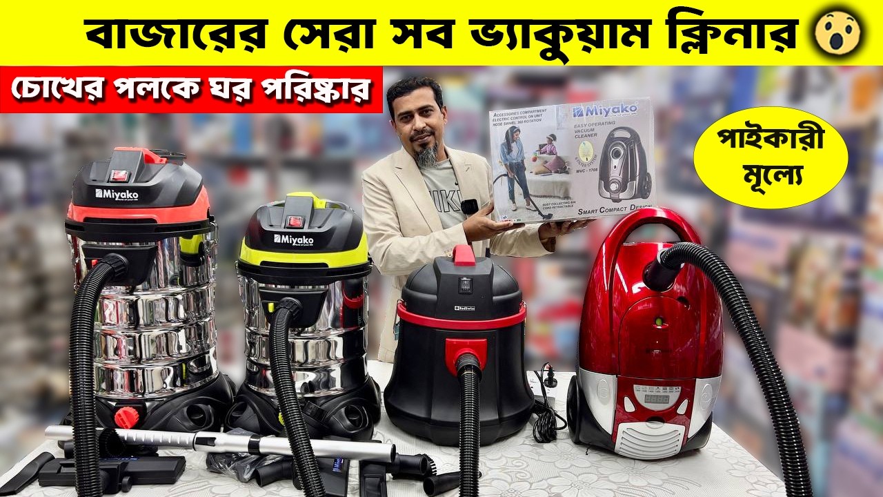 ভ্যাকুয়াম ক্লিনারের দাম জানুন | Vacuum Cleaner Price In Bangladesh 🔥Digital Vacuum Machine