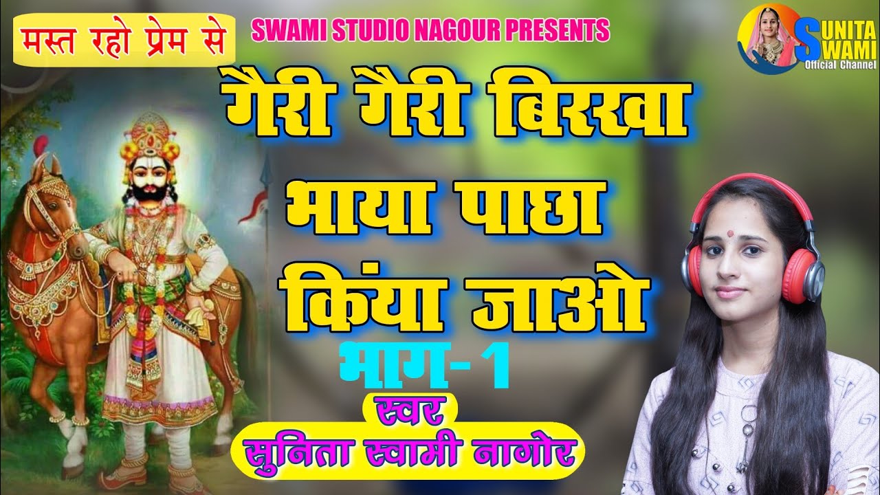 Sunita Swami || गैरी गैरी बिरखा भायां पाछा कियां जाओ || Ramdev Ji Ki Katha भाग - 1 || सुनीता स्वामी