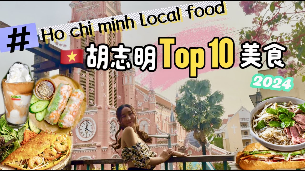 2024快閃胡志明！Top10 必吃！跟著我去吃米其林河粉、越南法國麵包、春捲、煎餅！被越南咖啡的甜度嚇到？
