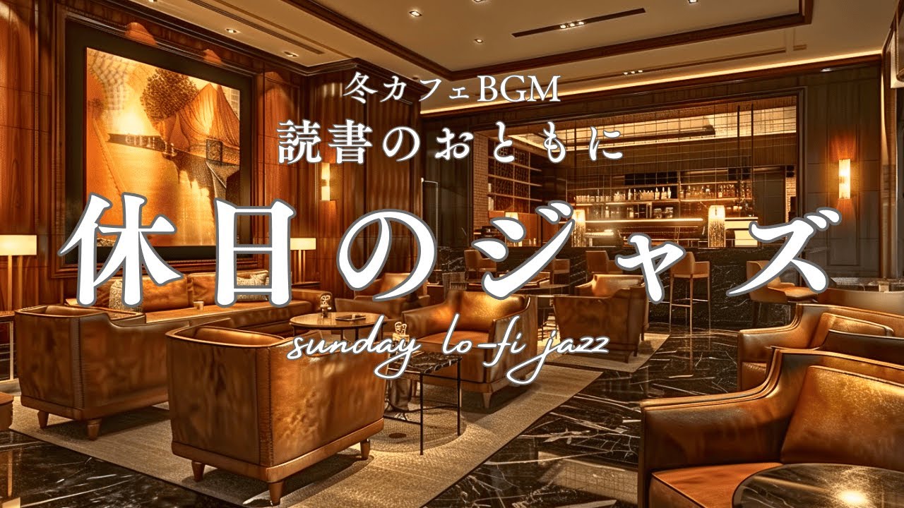 【冬カフェBGM】読書のおともに休日のジャズ｜Soft Lo-fi Jazz for a Calm Sunday