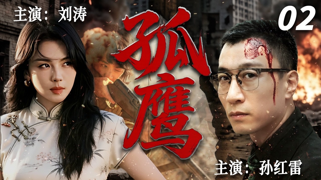 【2026最新悬疑剧】孤鹰 02 | 💥双面特工vs绝色卧底！孙红雷化身卧底潜伏危机四伏，刘涛以柔情布下生死迷局，家国恩怨、敌我难辨，致命交锋一触即发‼#孙红雷#刘涛#drama#中国电视剧