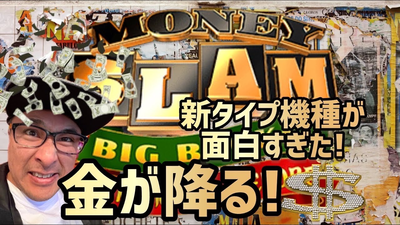 【ラスベガス スロット】”ギャンブル健全化週間” 金が舞う! これが新タイプのスロットだ!
