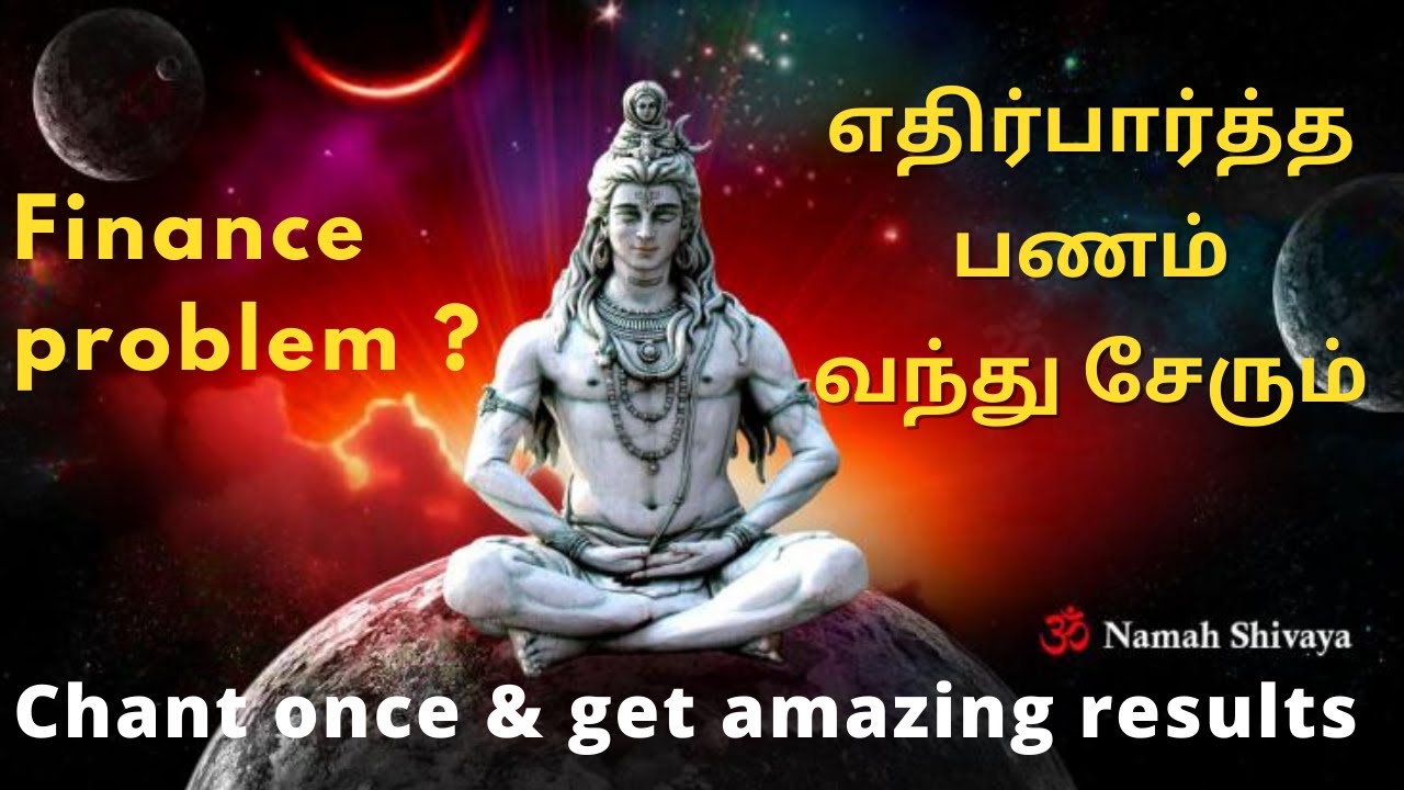 Finance increase Maha mantra எதிர்பார்த்த பணம் வந்து சேரும்| siva mandiram |mavasiva mahasreerajhan