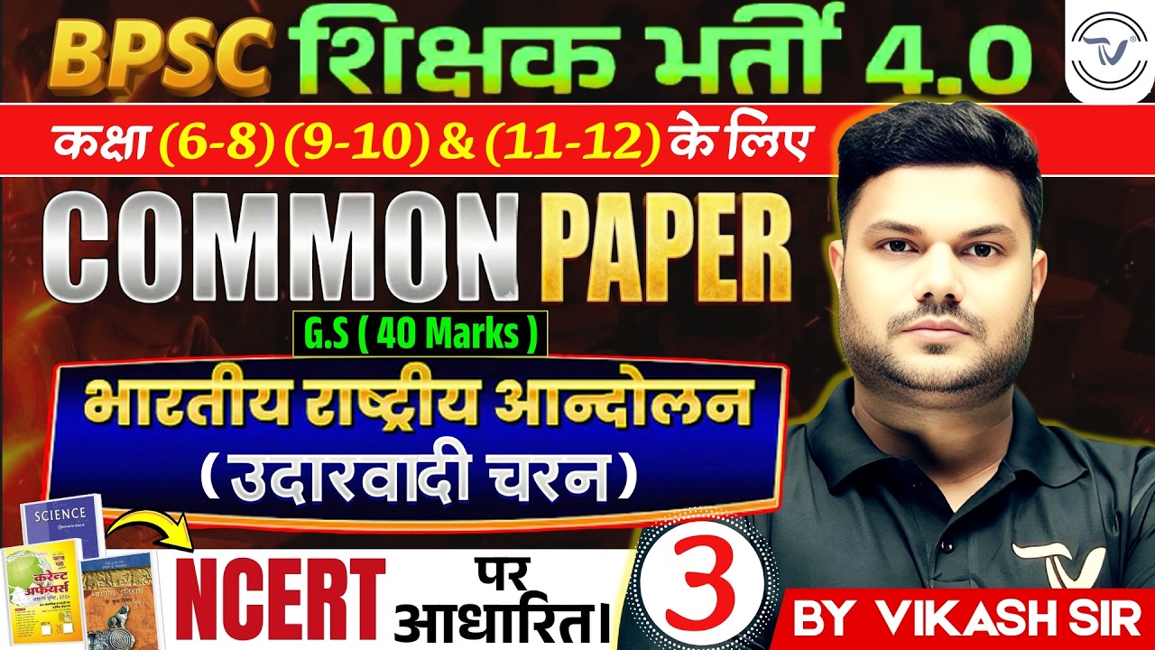 BPSC TRE 4.0 | COMMON PAPER | General Paper | BPSC TRE 4 GK GS | Bihar Teacher GK/GS | By VIKASH Sir