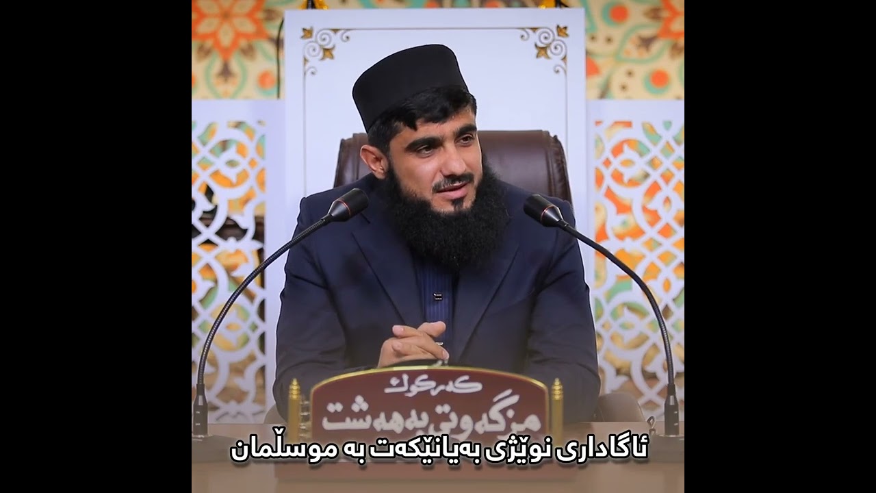 ئاگاداری نوێژی بەیانێکەت بە موسڵمان