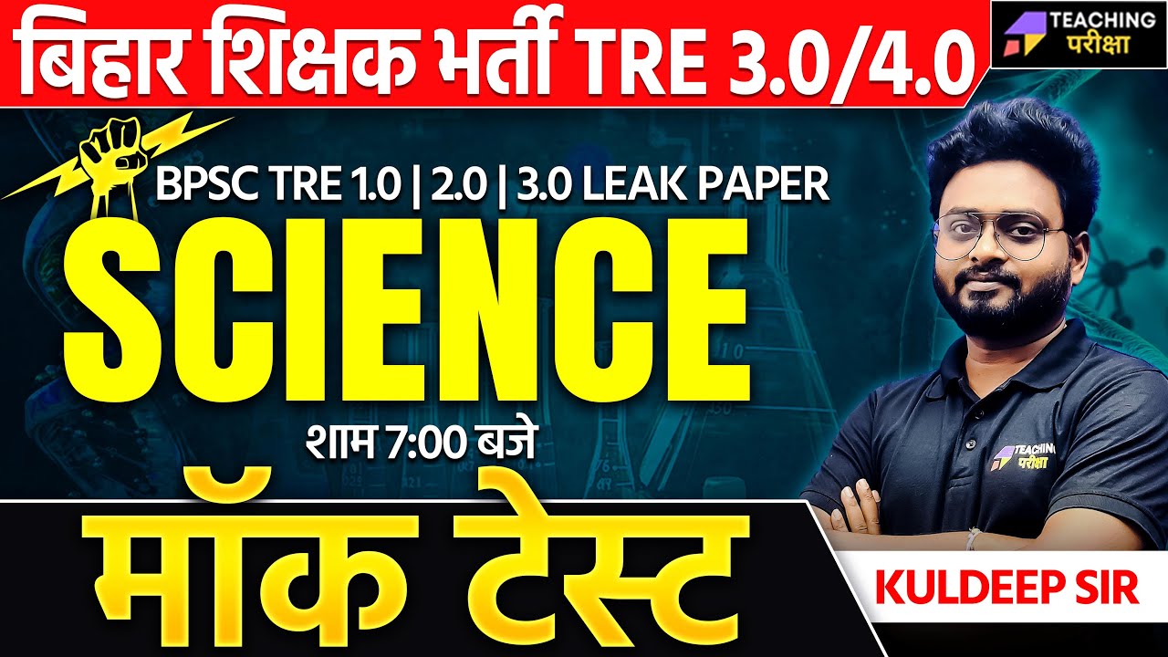 BPSC TRE 3.0 SCIENCE Marathon | BPSC TRE 4.0 Science | BPSC TRE 3.0 Science Marathon | BPSC TRE 3.0