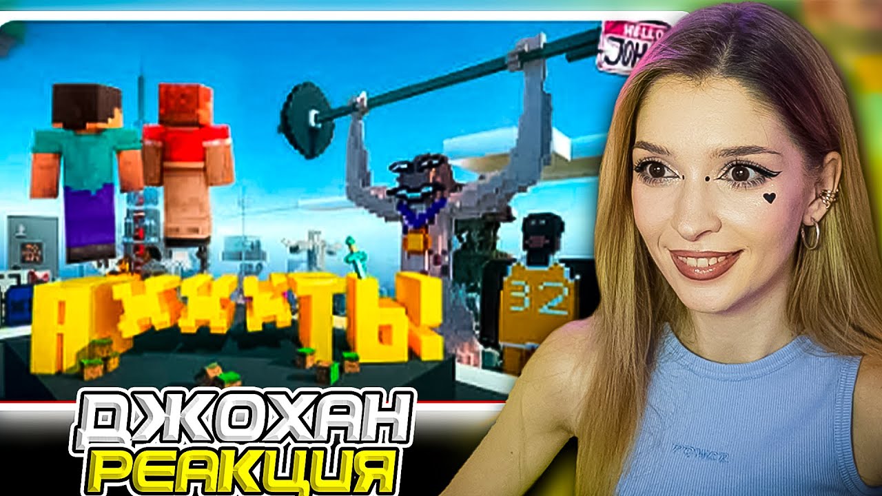 Что вы наделали! ( Minecraft ) Johan и Marmok Реакция