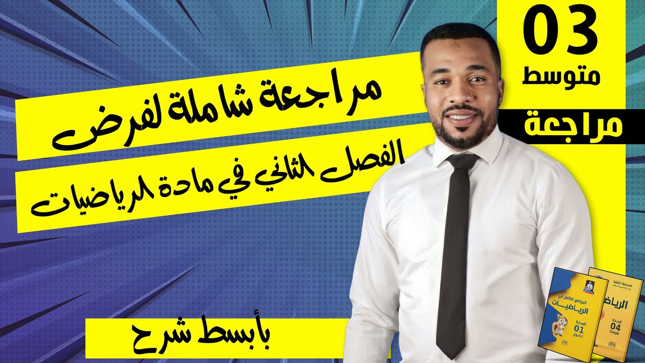 الثالثة متوسط // مراجعة 01 لفرض الفصل الثاني في مادة الرياضيات