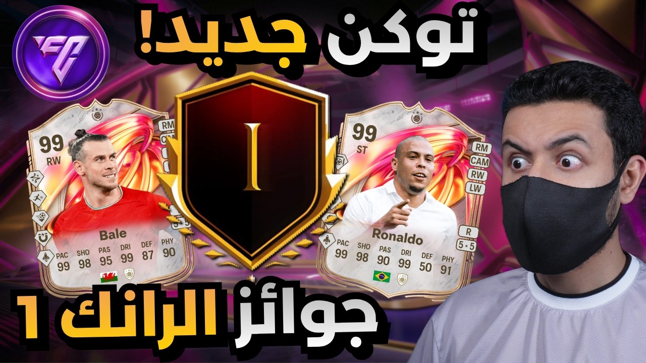 كيف تجيب التوكن الجديد 🟣 + جوائز الرانك 1 🔥 | FC26 Pre Season Token