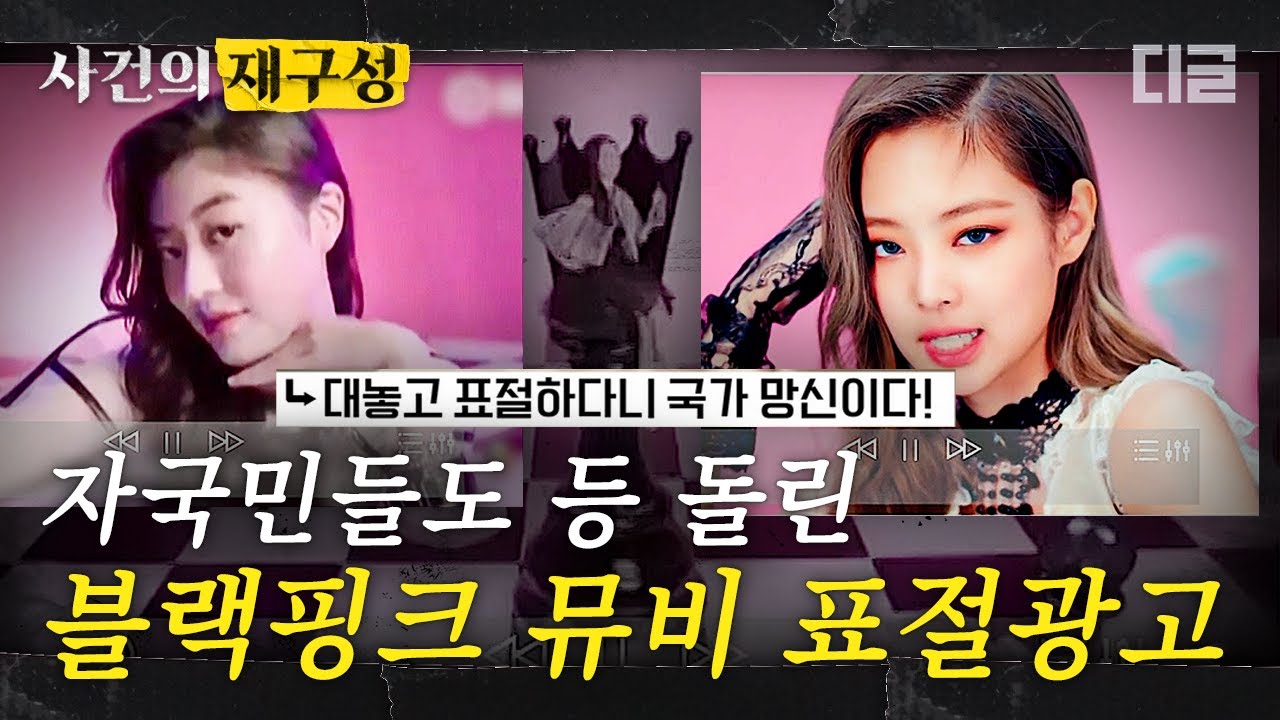 [#사건의재구성] 블랙핑크 뮤직비디오 컨셉을 그대로 훔쳐 광고를 만든 중국?! 자국민마저 국가 망신이라며 비판한 뻔뻔한 표절 | #프리한19 #디글