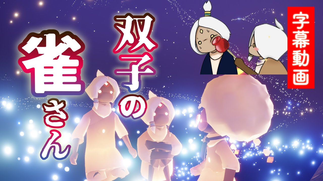 【Sky星を紡ぐ子どもたち】奇跡？暴風域でとんでもない目に遭ったwwwww【字幕動画】