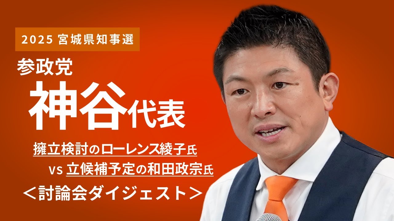 【宮城県知事選】参政党･神谷代表が仙台入り 擁立検討のローレンス綾子氏VS立候補予定の和田政宗氏で討論会