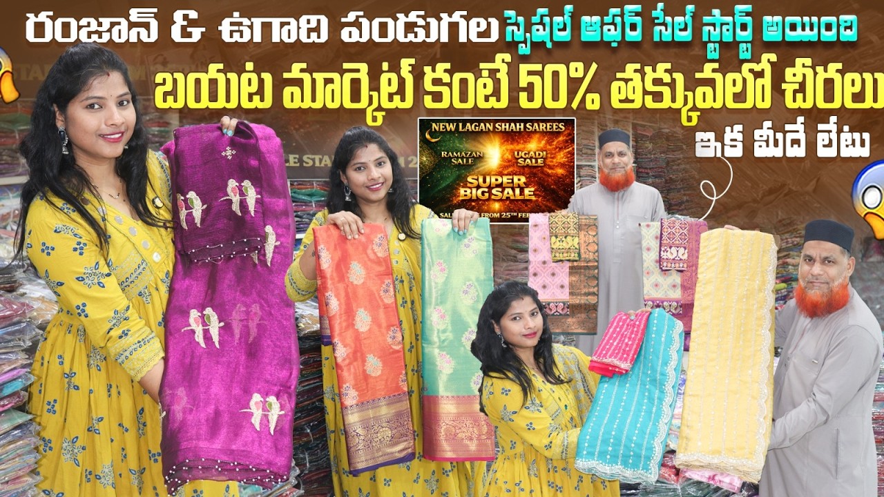 Madina Wholesale Sarees ఉగాది స్పెషల్ 🌸 Trending కొత్త చీరలు | Lagan Shah Sarees Hyderabad