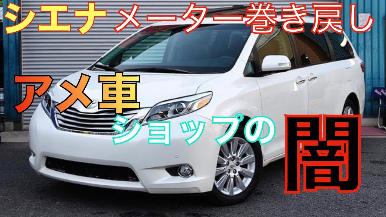 アメ車ショップの闇　〇〇キロメーター巻き戻し【シエナ】嘘だらけのショップ