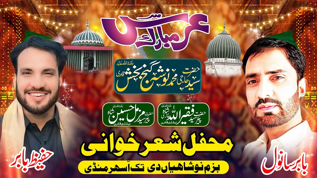 Urs Mubarak Peer Syed Faqeer Ullah Ghazi Noshahi Share Khwani | Hafeez Babar or Babr  Sanwal