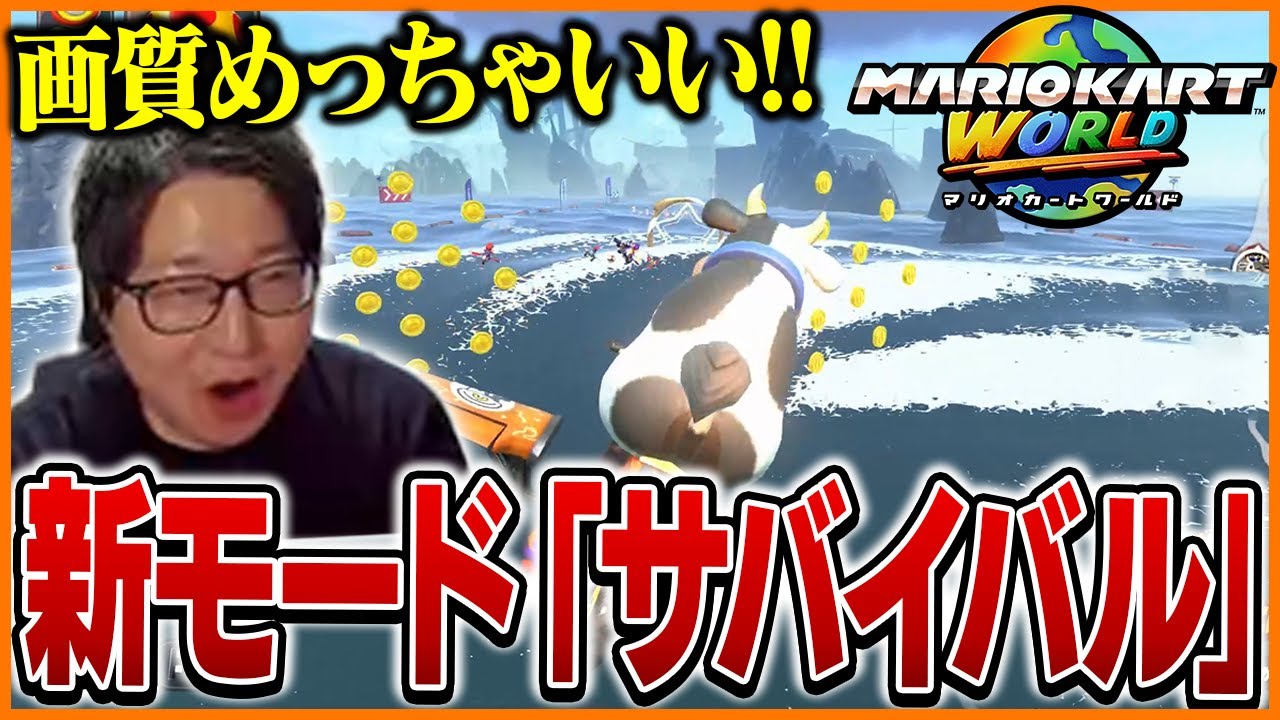 新作マリカのサバイバルモードに挑戦するたいじ【マリオカートワールド】