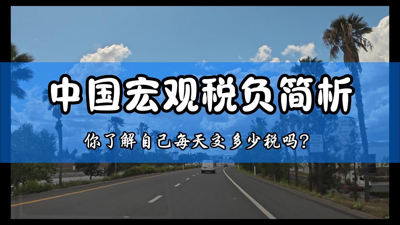 中国宏观税负简析：你了解自己每天交多少税吗？